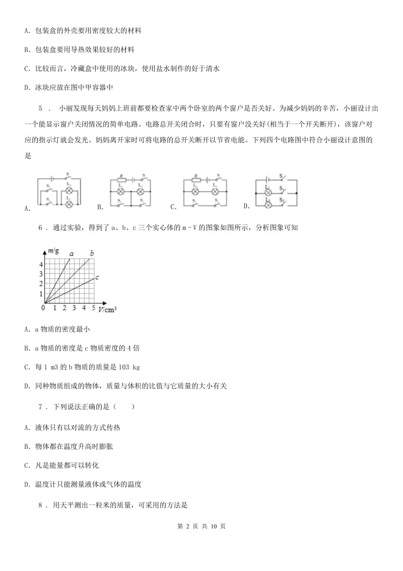 陕西省八年级上册物理第六章质量与密度 期末复习练习题_第2页