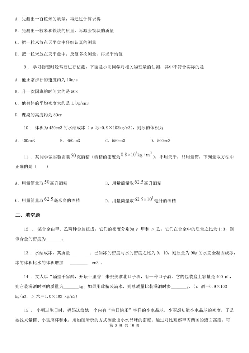 陕西省八年级上册物理第六章质量与密度 期末复习练习题_第3页