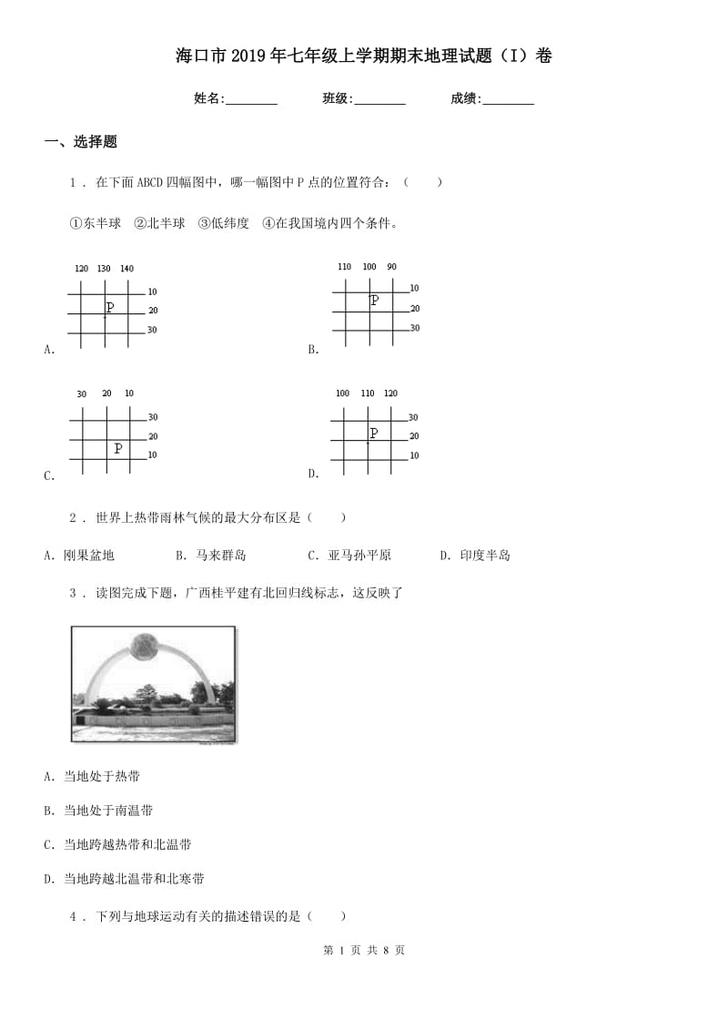 海口市2019年七年级上学期期末地理试题（I）卷_第1页