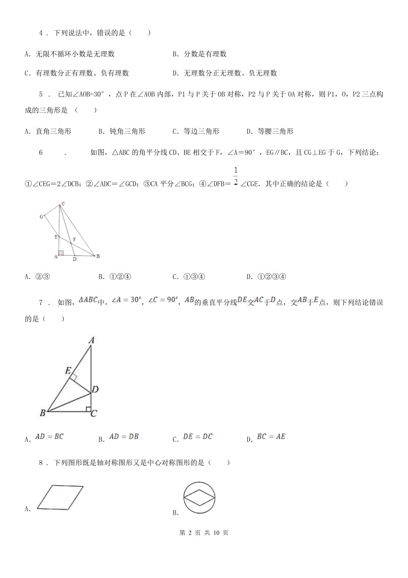 人教版2020版八年级上学期10月月考数学试题B卷_第2页