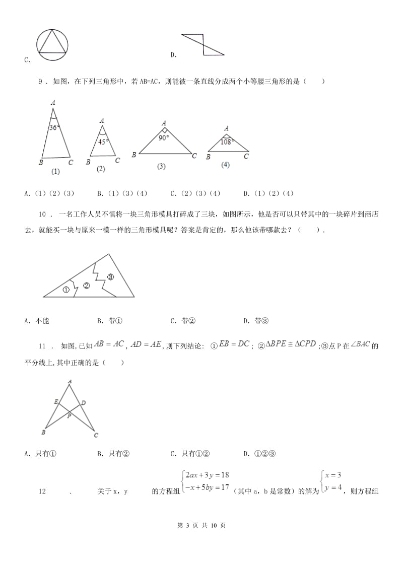 人教版2020版八年级上学期10月月考数学试题B卷_第3页