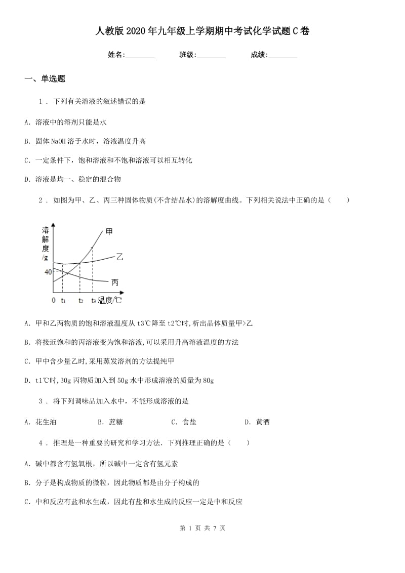 人教版2020年九年级上学期期中考试化学试题C卷（练习）_第1页