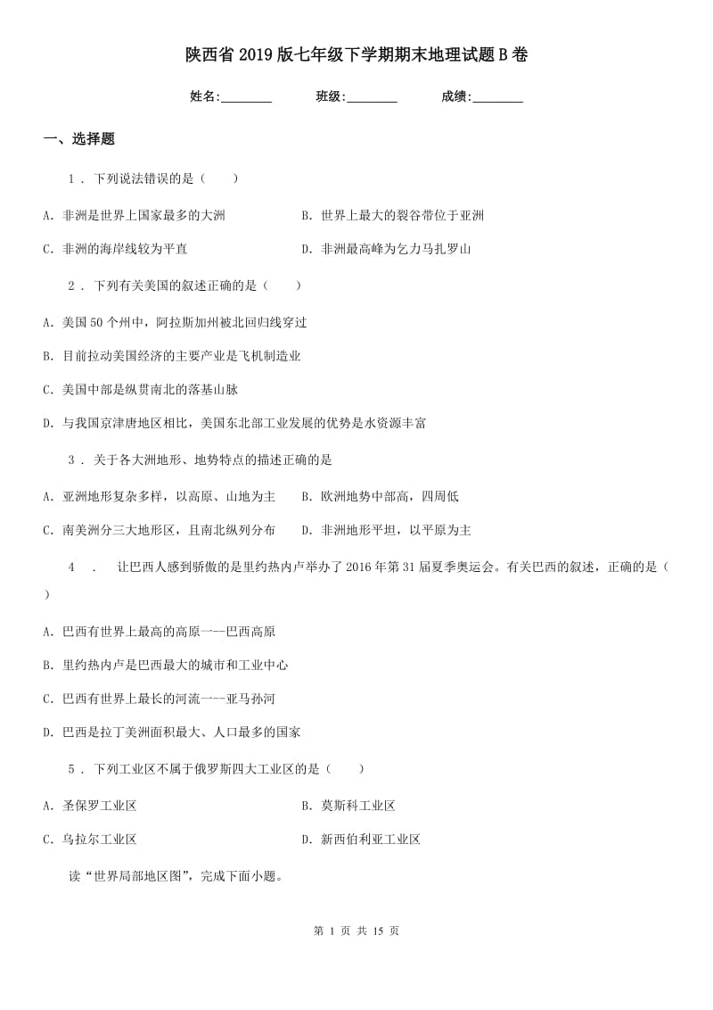 陕西省2019版七年级下学期期末地理试题B卷_第1页