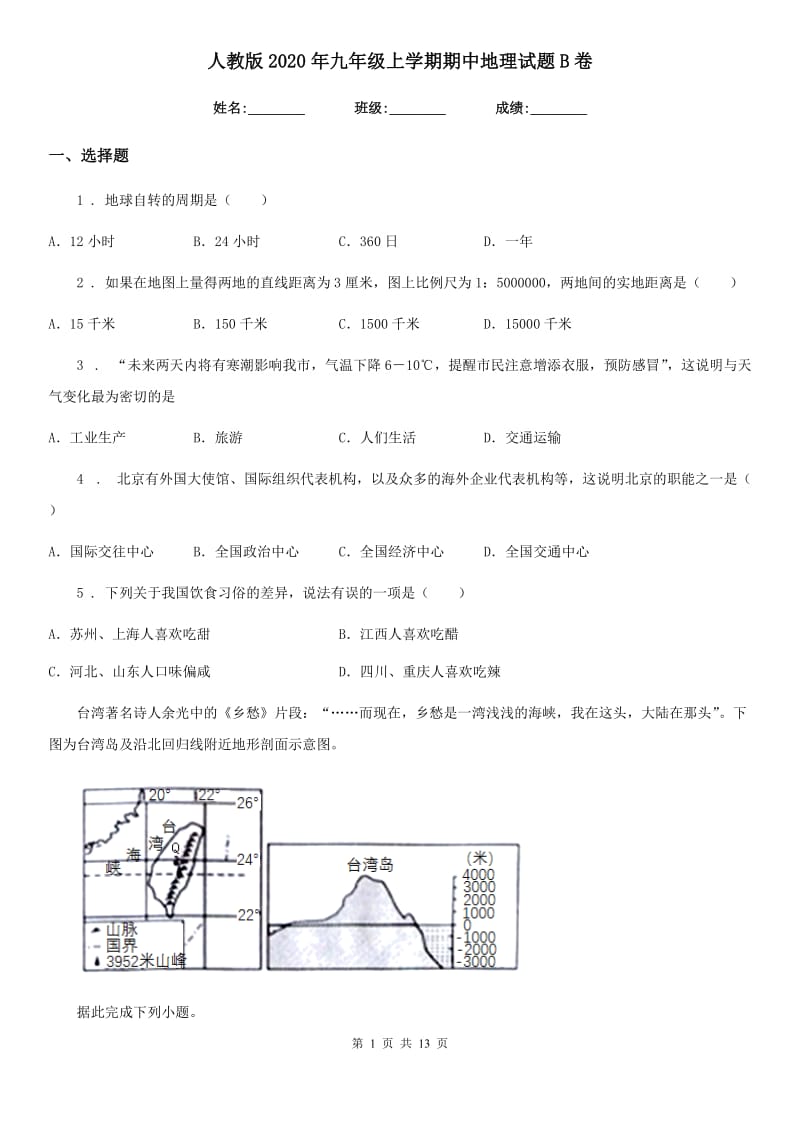 人教版2020年九年级上学期期中地理试题B卷_第1页