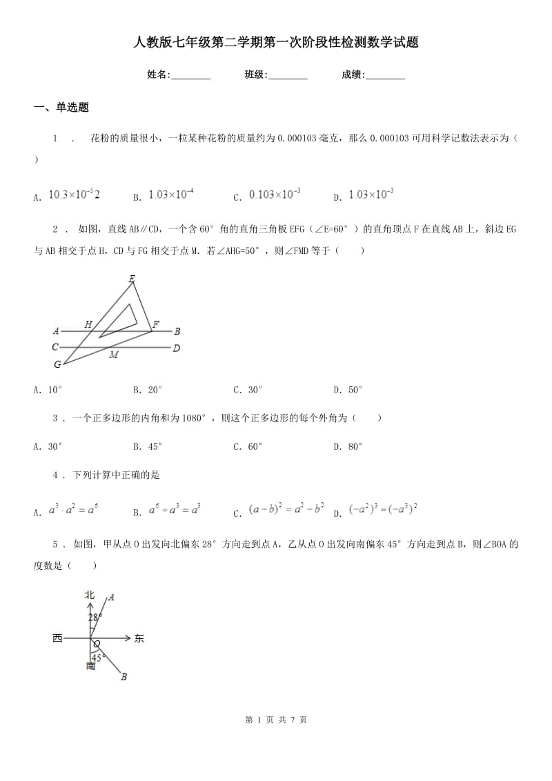 人教版七年级第二学期第一次阶段性检测数学试题_第1页