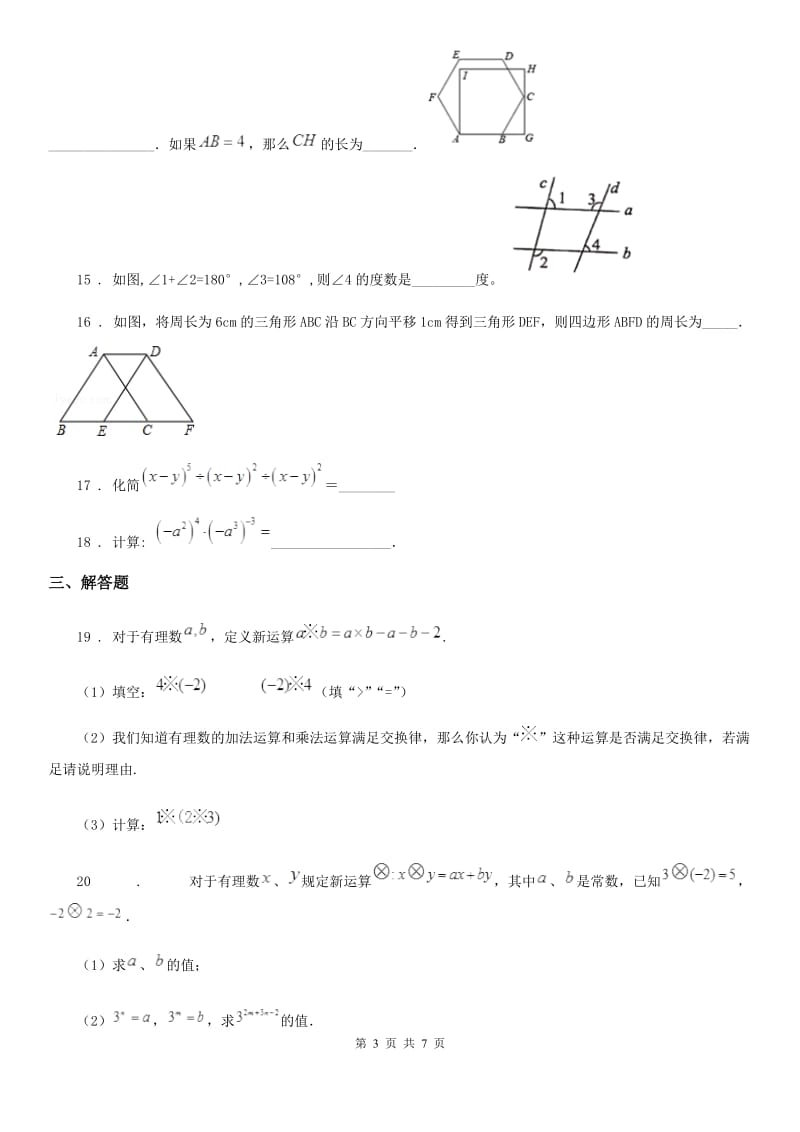 人教版七年级第二学期第一次阶段性检测数学试题_第3页