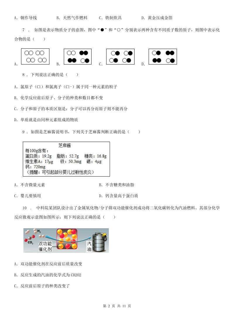 人教版2020年（春秋版）九年级上学期12月月考化学试题C卷_第2页