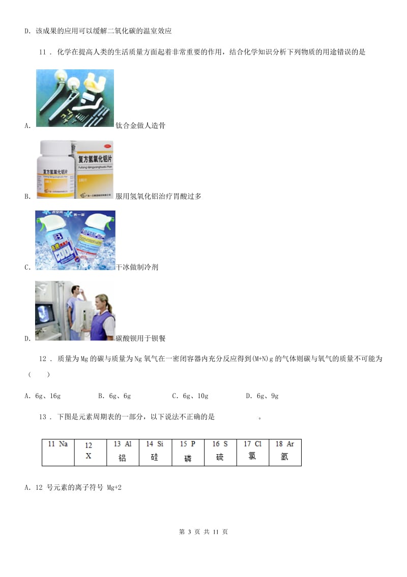 人教版2020年（春秋版）九年级上学期12月月考化学试题C卷_第3页