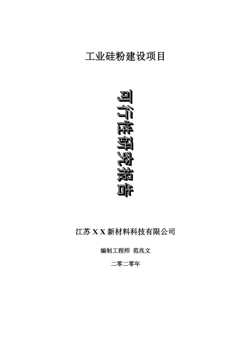 工业硅粉建设项目可行性研究报告-可修改模板案例_第1页