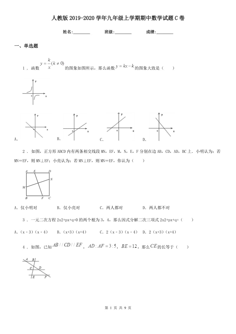 人教版2019-2020学年九年级上学期期中数学试题C卷_第1页