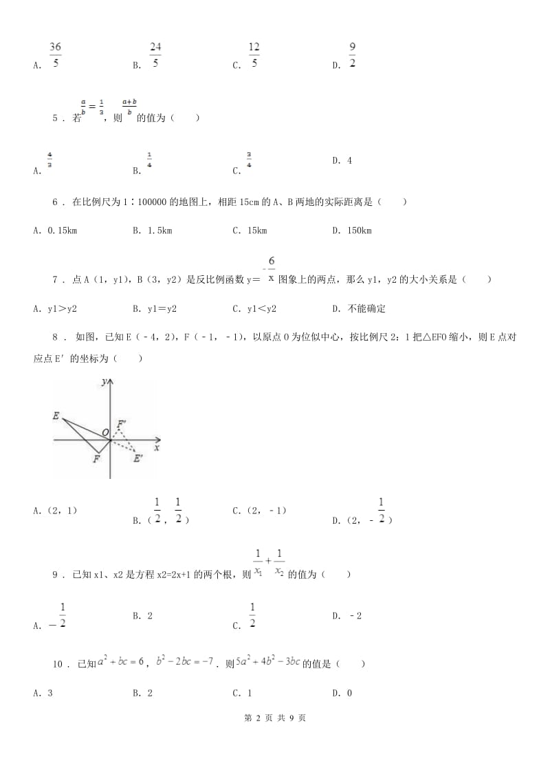 人教版2019-2020学年九年级上学期期中数学试题C卷_第2页