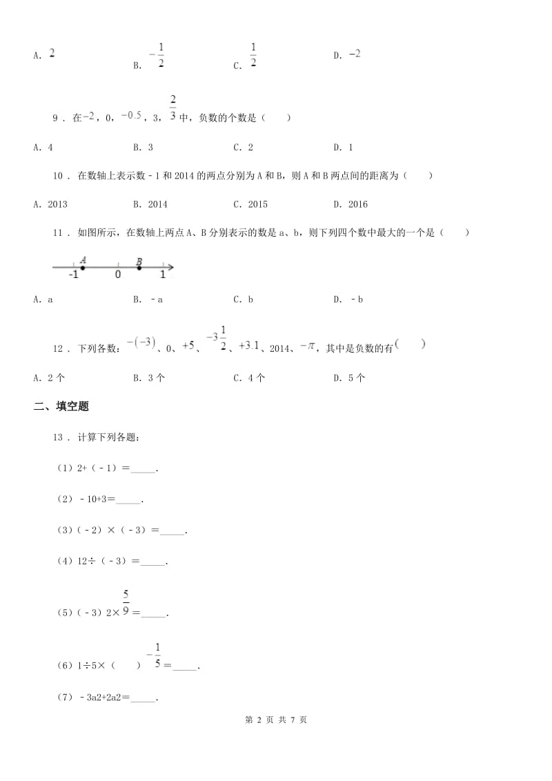 人教版2019-2020学年七年级（上）第一次月考数学试卷（II）卷_第2页