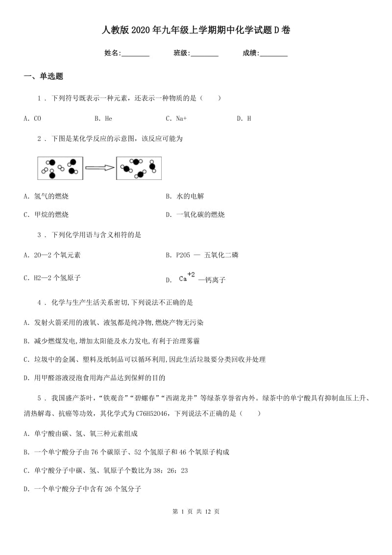 人教版2020年九年级上学期期中化学试题D卷（模拟）_第1页