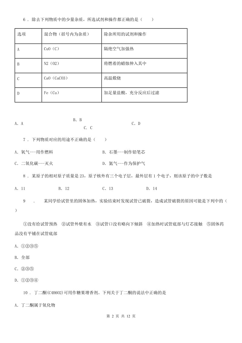 人教版2020年九年级上学期期中化学试题D卷（模拟）_第2页