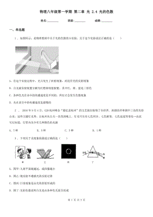 物理八年級第一學期 第二章 光 2.4 光的色散