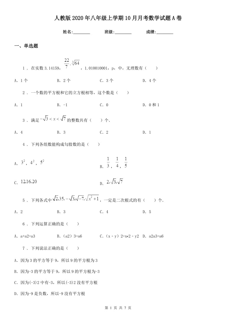 人教版2020年八年级上学期10月月考数学试题A卷新版_第1页