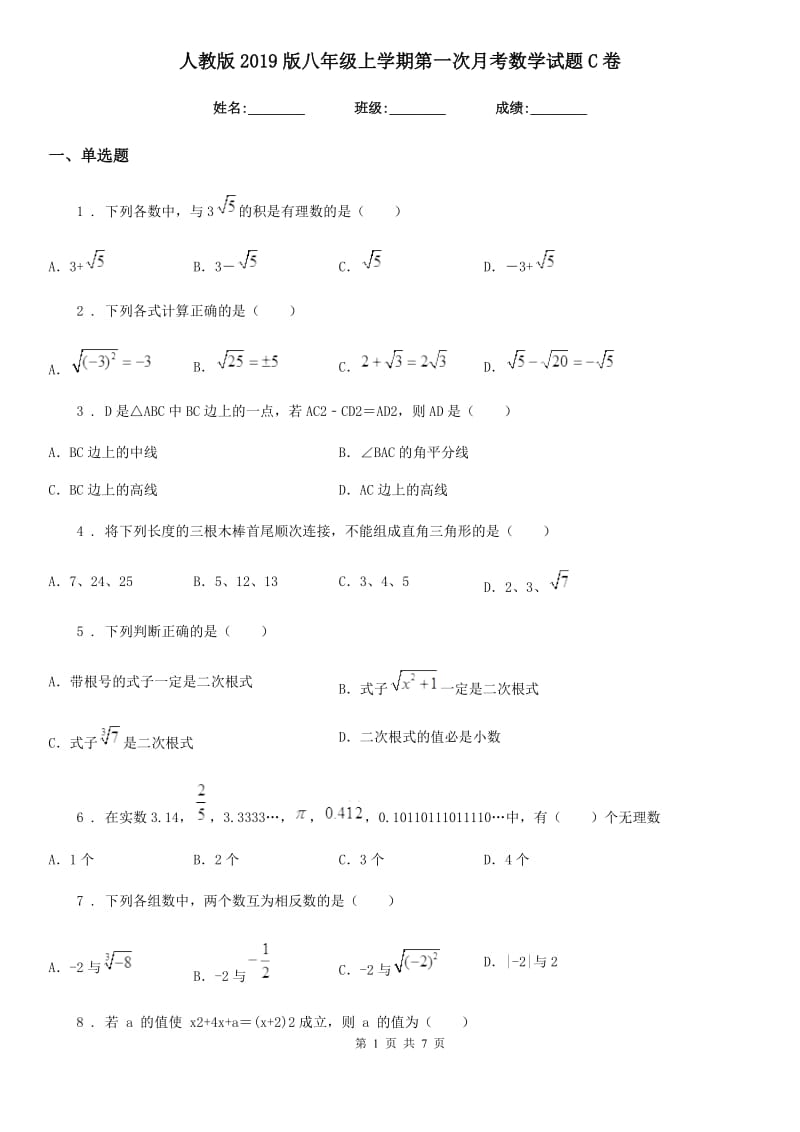 人教版2019版八年级上学期第一次月考数学试题C卷（模拟）_第1页