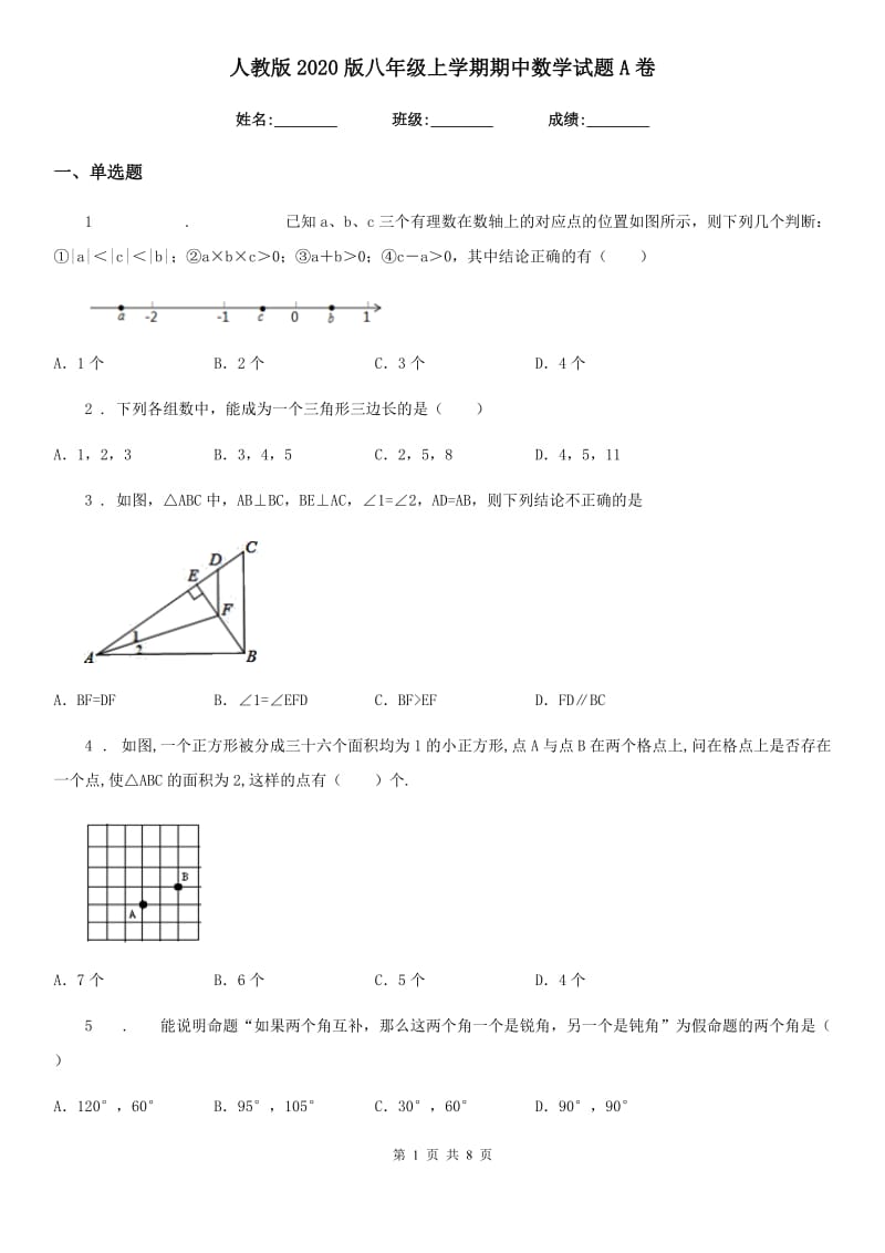 人教版2020版八年级上学期期中数学试题A卷（检测）_第1页