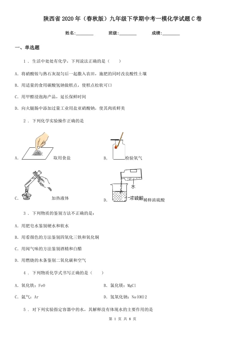 陕西省2020年（春秋版）九年级下学期中考一模化学试题C卷_第1页