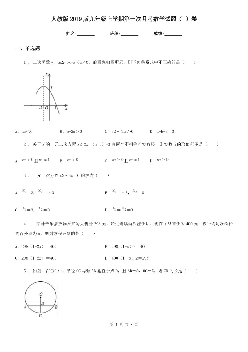 人教版2019版九年级上学期第一次月考数学试题（I）卷（练习）_第1页