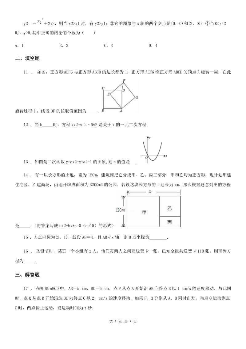 人教版2019版九年级上学期第一次月考数学试题（I）卷（练习）_第3页