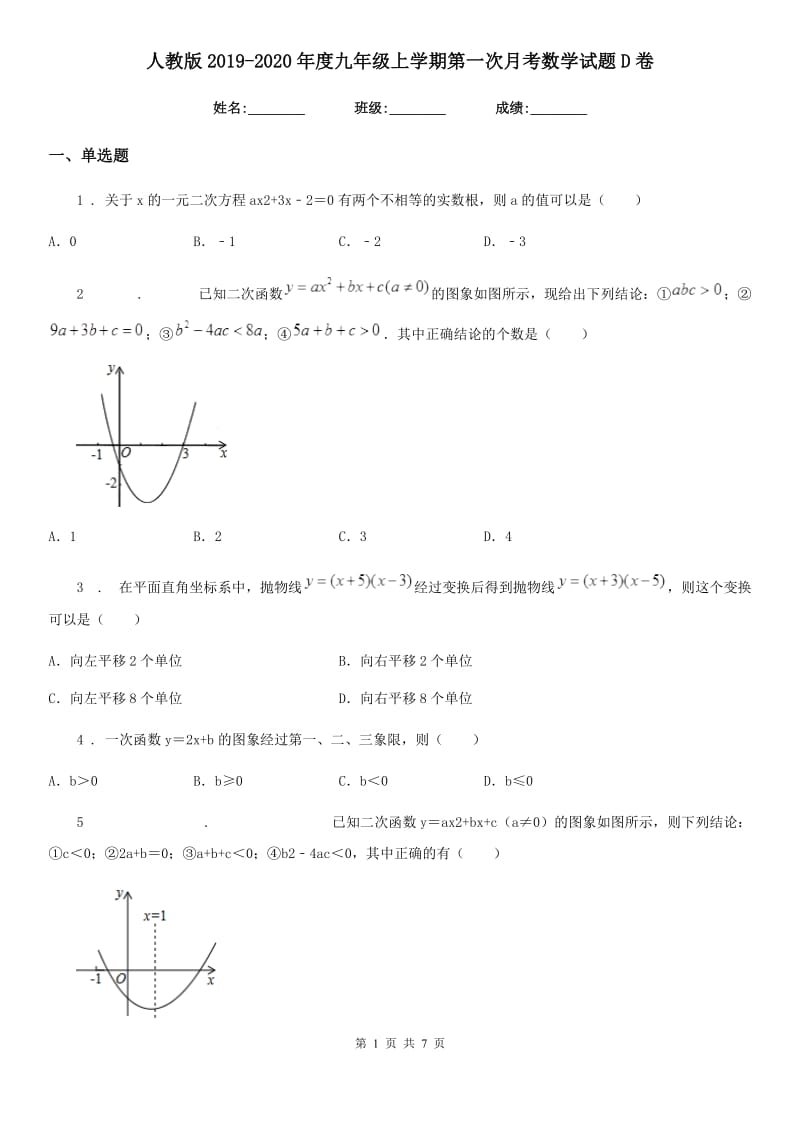 人教版2019-2020年度九年级上学期第一次月考数学试题D卷_第1页