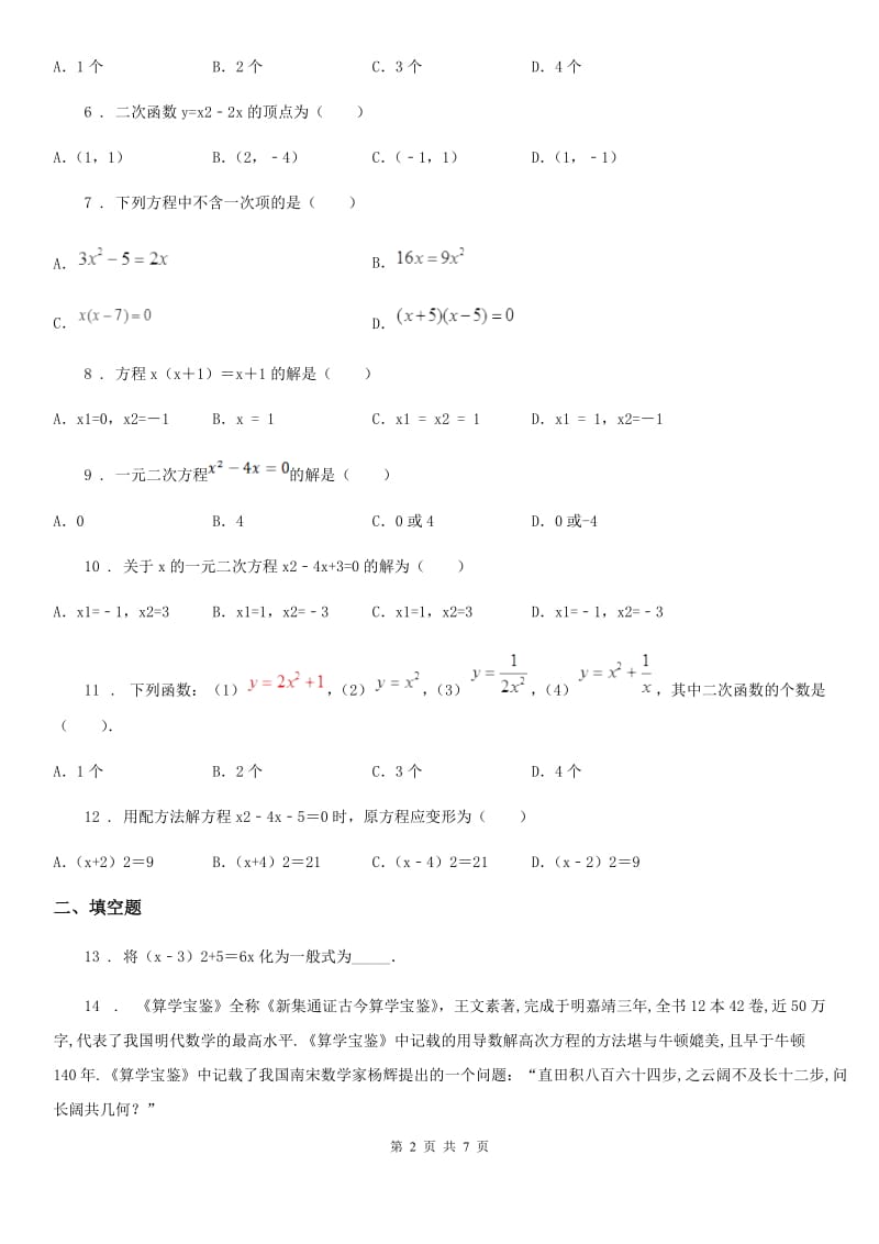 人教版2019-2020年度九年级上学期第一次月考数学试题D卷_第2页