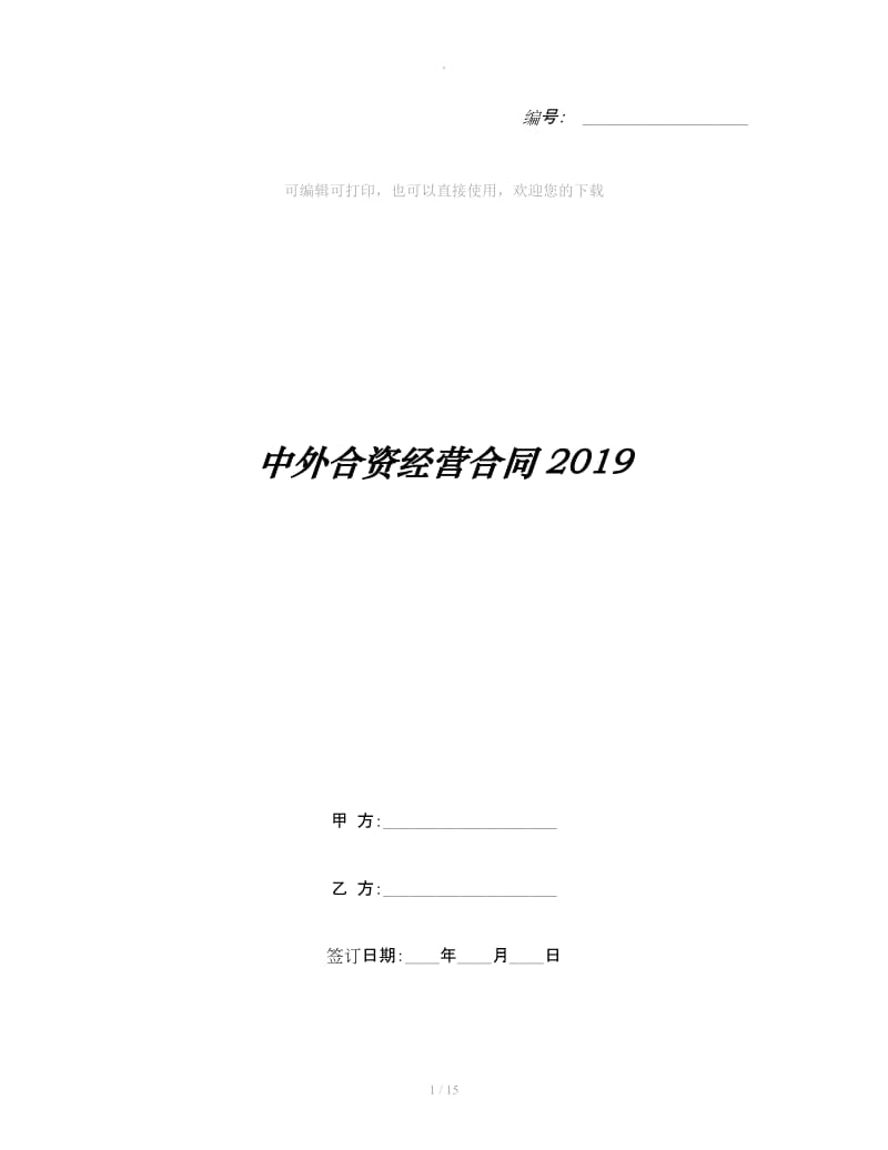 中外合资经营合同2019_第1页