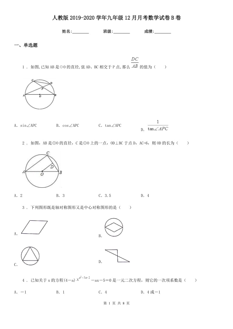 人教版2019-2020学年九年级12月月考数学试卷B卷（模拟）_第1页