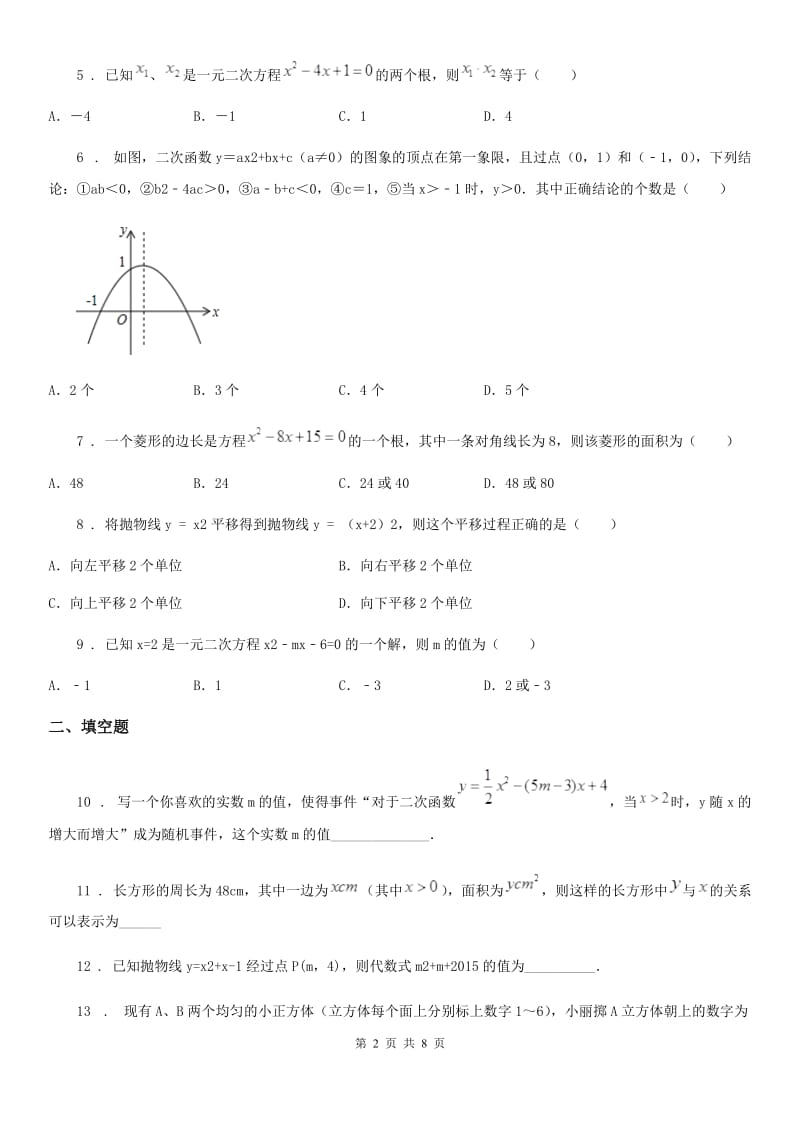 人教版2019-2020学年九年级12月月考数学试卷B卷（模拟）_第2页