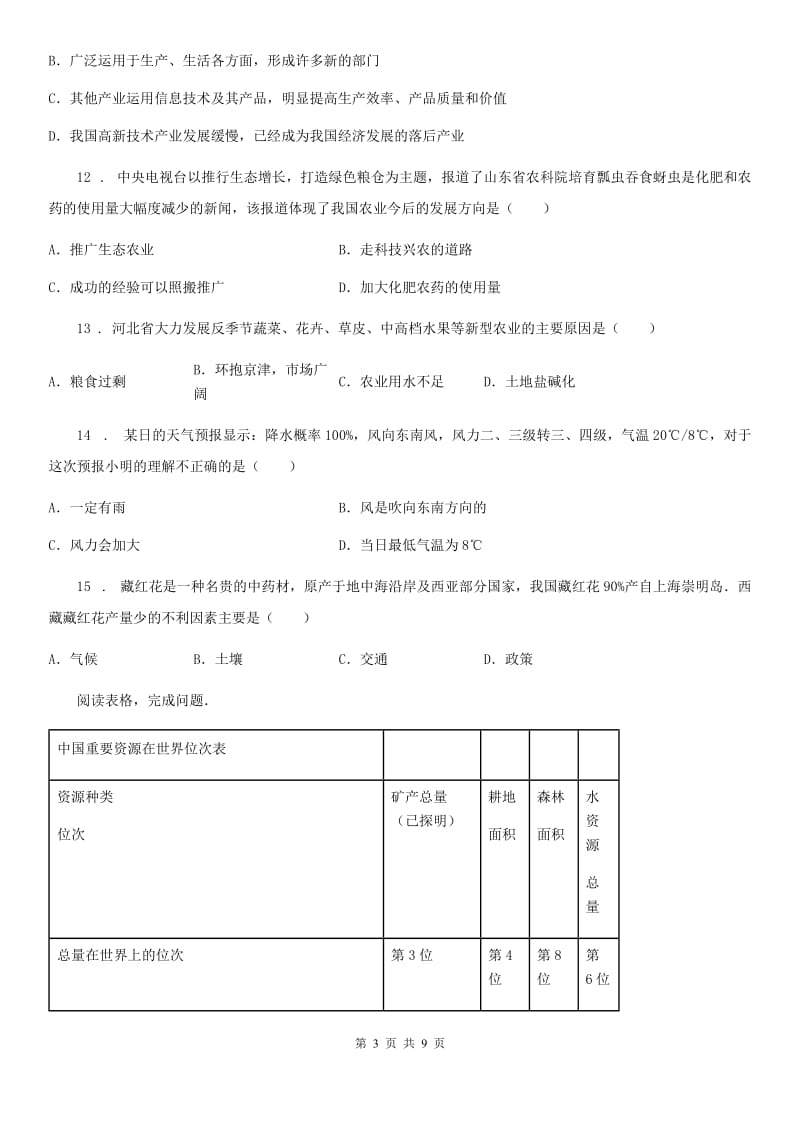 人教版2019年八年级地理试卷（II）卷_第3页