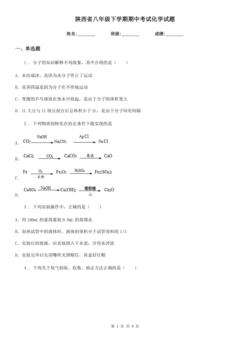 陕西省八年级下学期期中考试化学试题_第1页