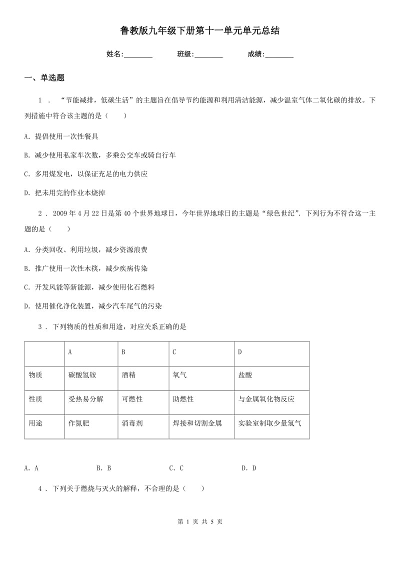 鲁教版九年级化学下册第十一单元单元总结_第1页