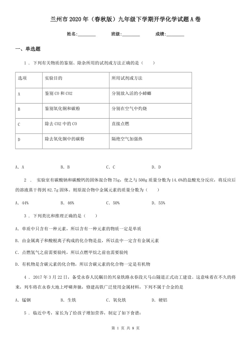 兰州市2020年（春秋版）九年级下学期开学化学试题A卷_第1页