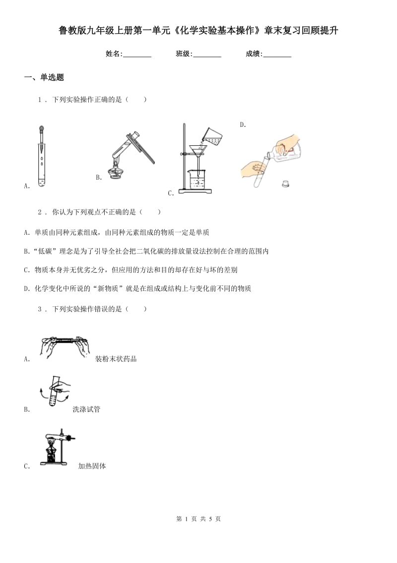 鲁教版九年级上册第一单元《化学实验基本操作》章末复习回顾提升_第1页