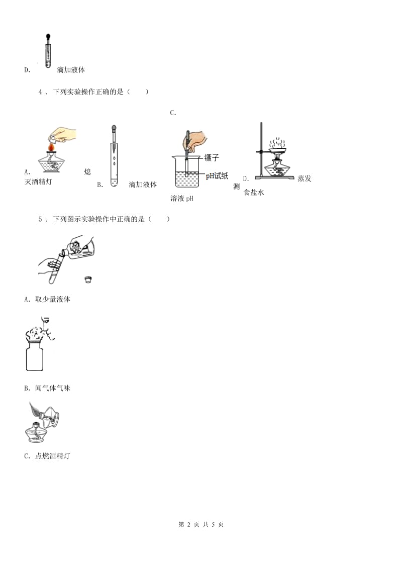 鲁教版九年级上册第一单元《化学实验基本操作》章末复习回顾提升_第2页