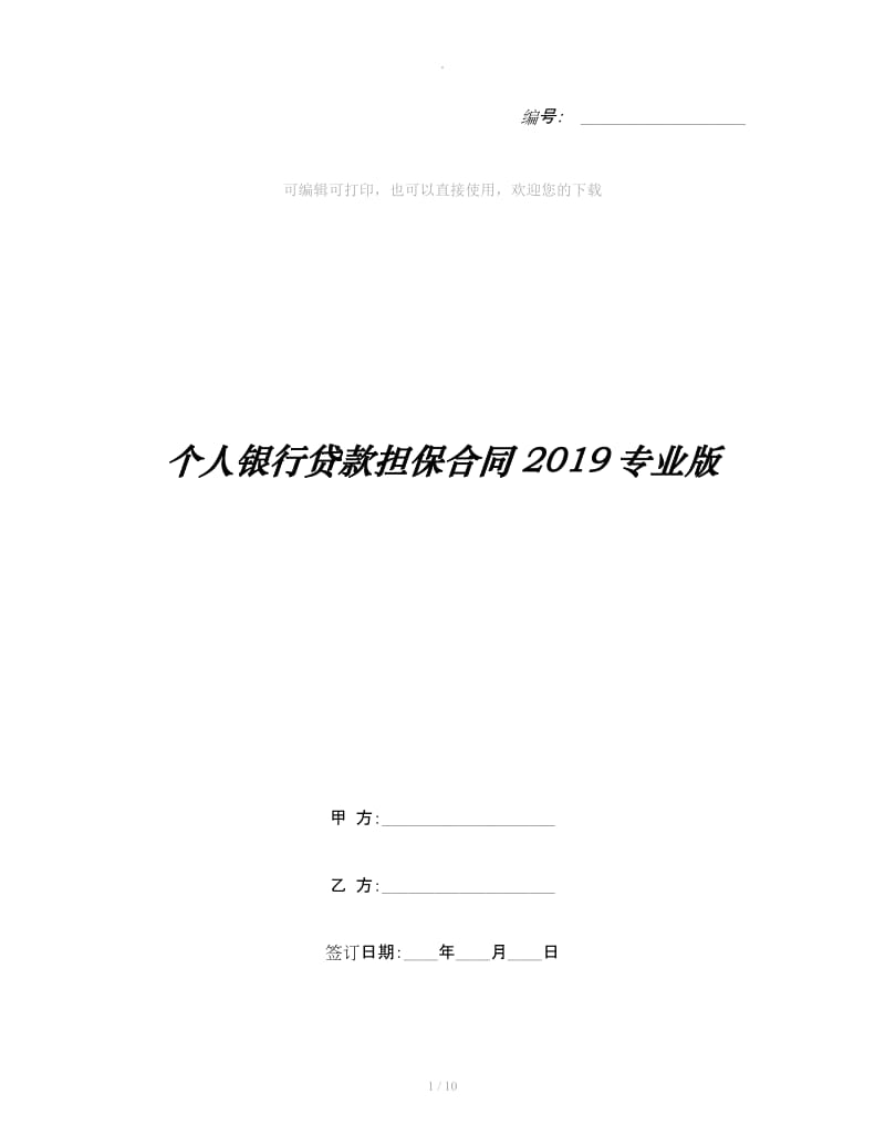 个人银行贷款担保合同2019专业版_第1页