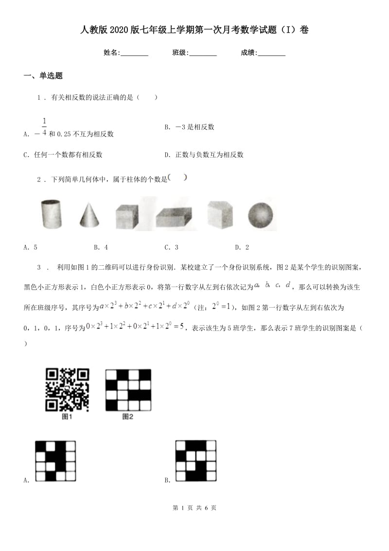 人教版2020版七年级上学期第一次月考数学试题（I）卷（练习）_第1页