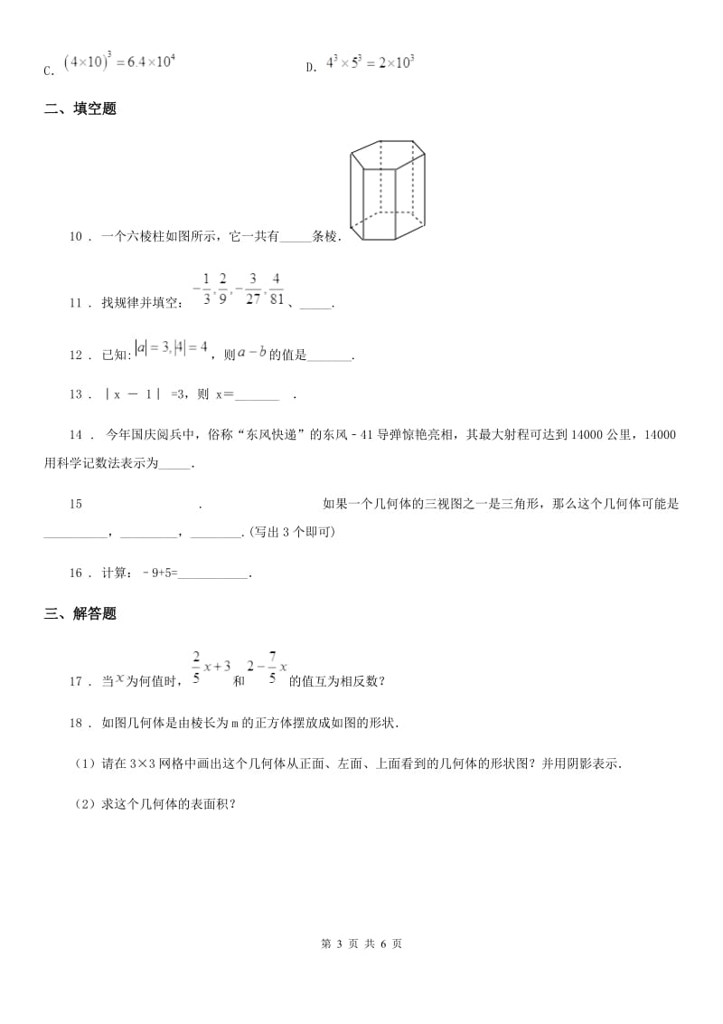 人教版2020版七年级上学期第一次月考数学试题（I）卷（练习）_第3页