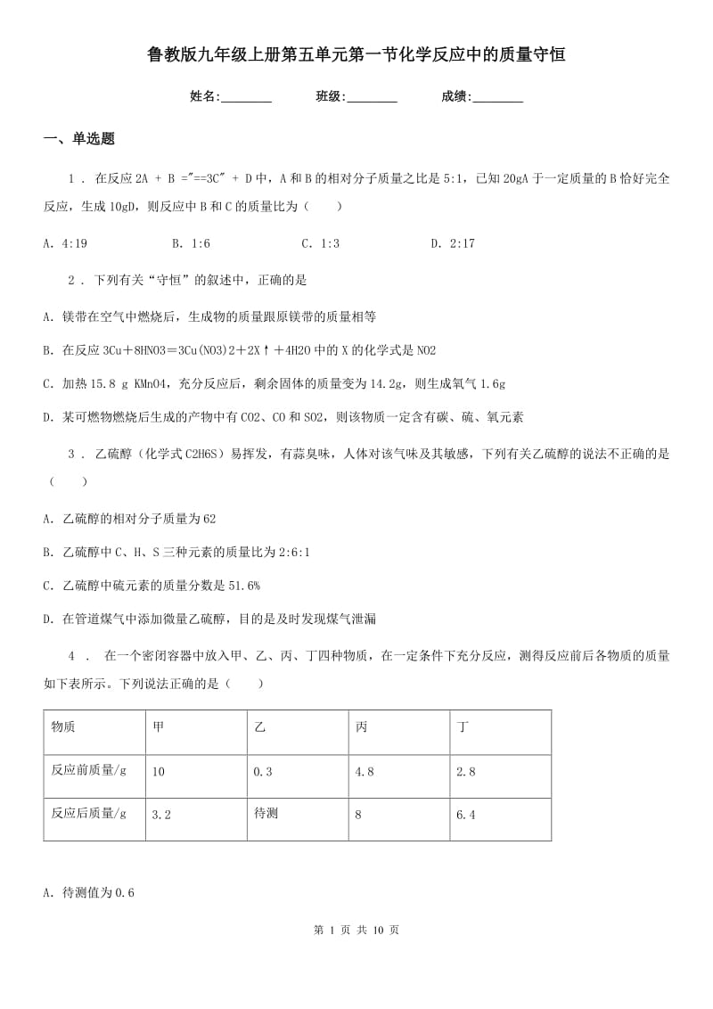 鲁教版九年级上册第五单元第一节化学反应中的质量守恒_第1页