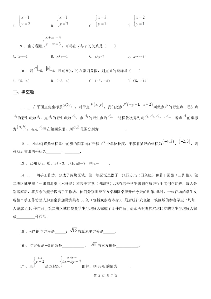 人教版七年级下学期第一次阶段测试数学试题_第2页