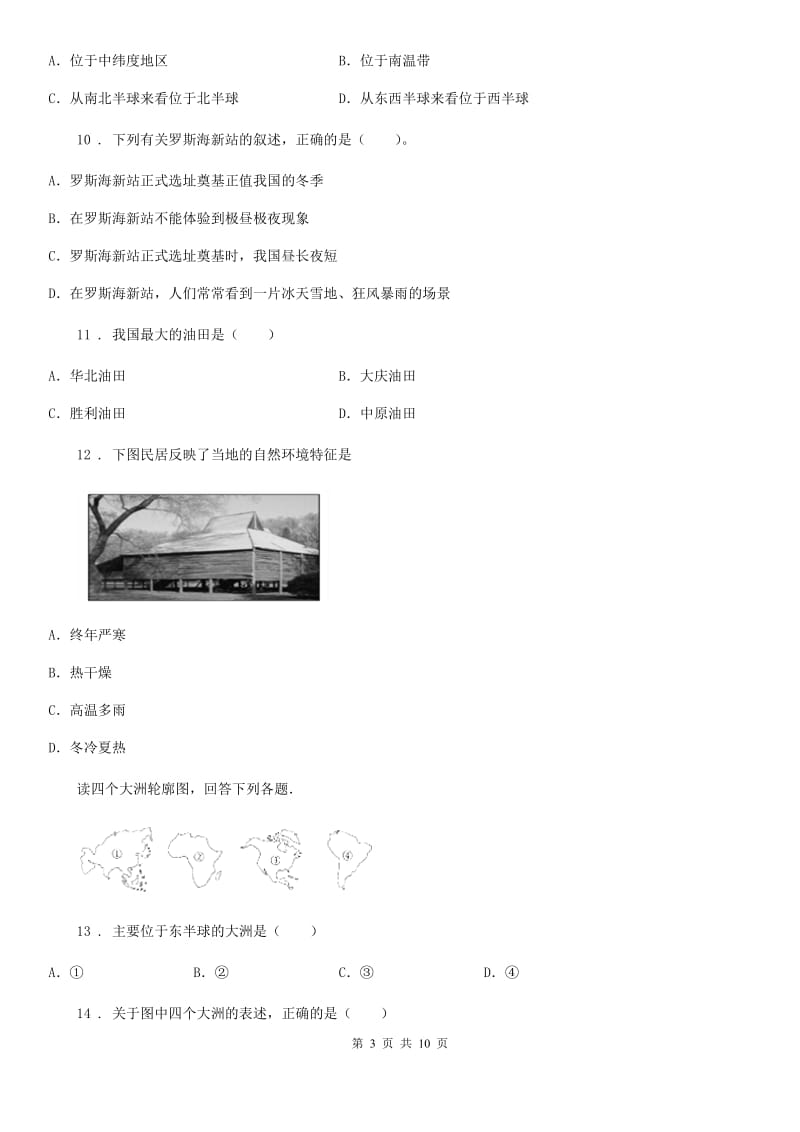 人教版九年级开学摸底考试地理试卷_第3页