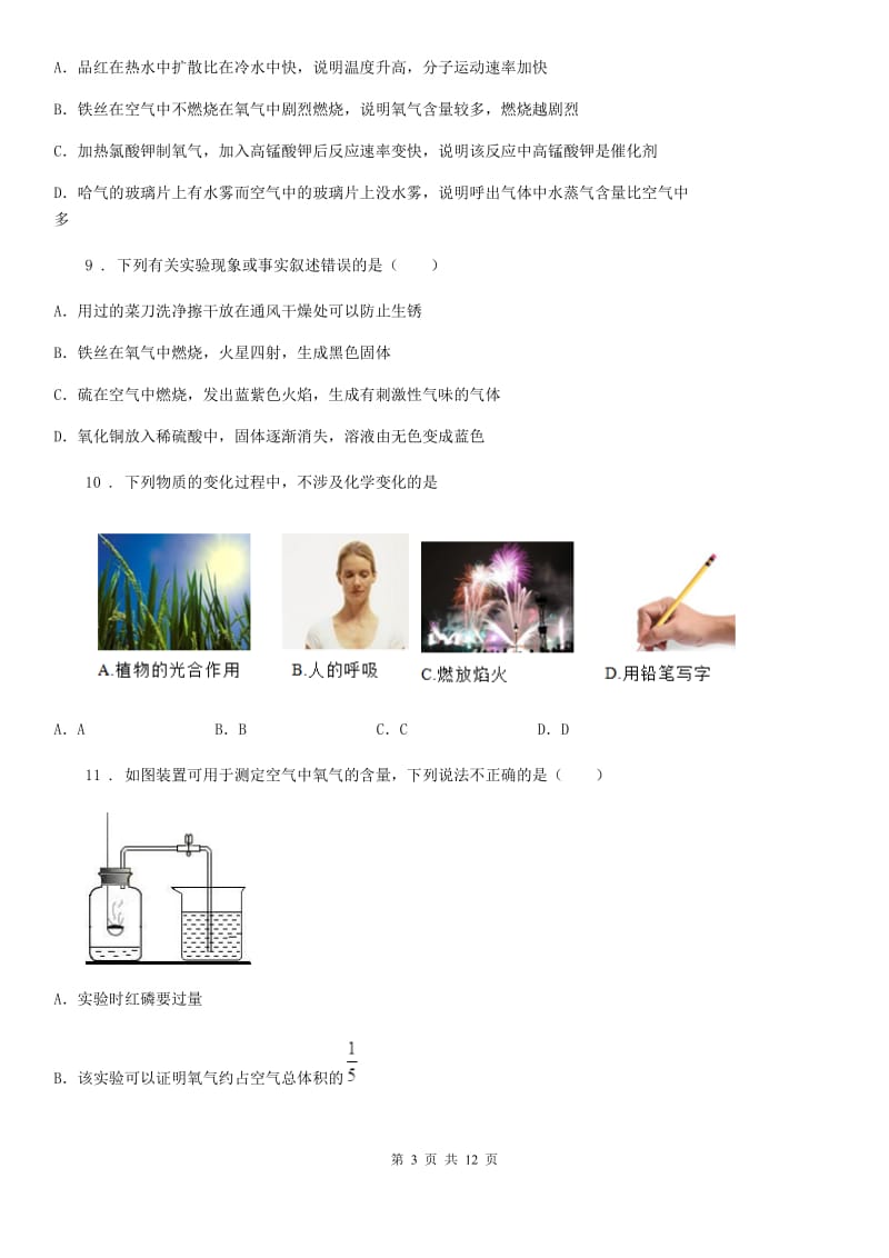 人教版2019-2020学年九年级上学期第一次月考化学试题D卷（测试）_第3页