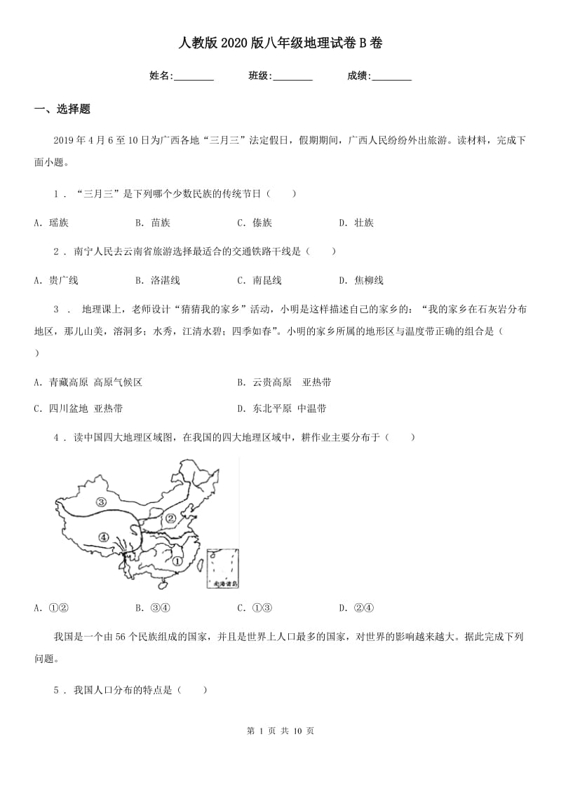 人教版2020版八年级地理试卷B卷（模拟）_第1页