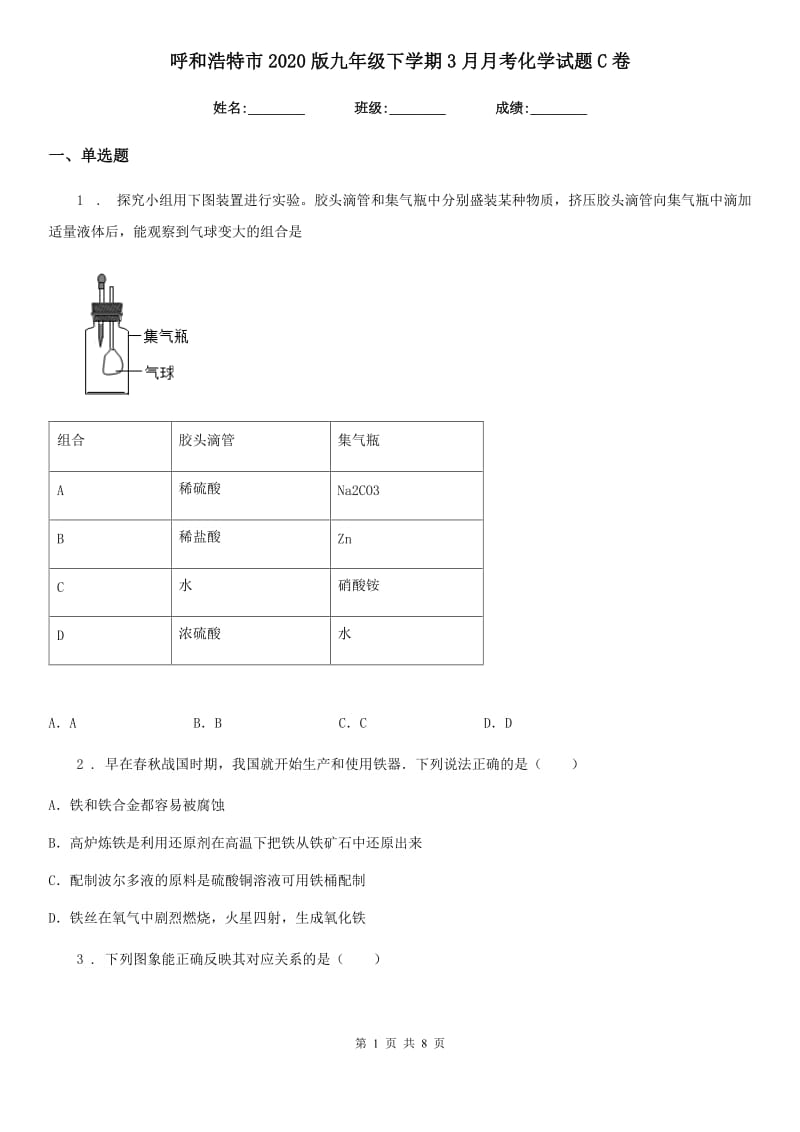 呼和浩特市2020版九年级下学期3月月考化学试题C卷_第1页