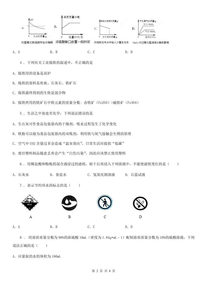 呼和浩特市2020版九年级下学期3月月考化学试题C卷_第2页