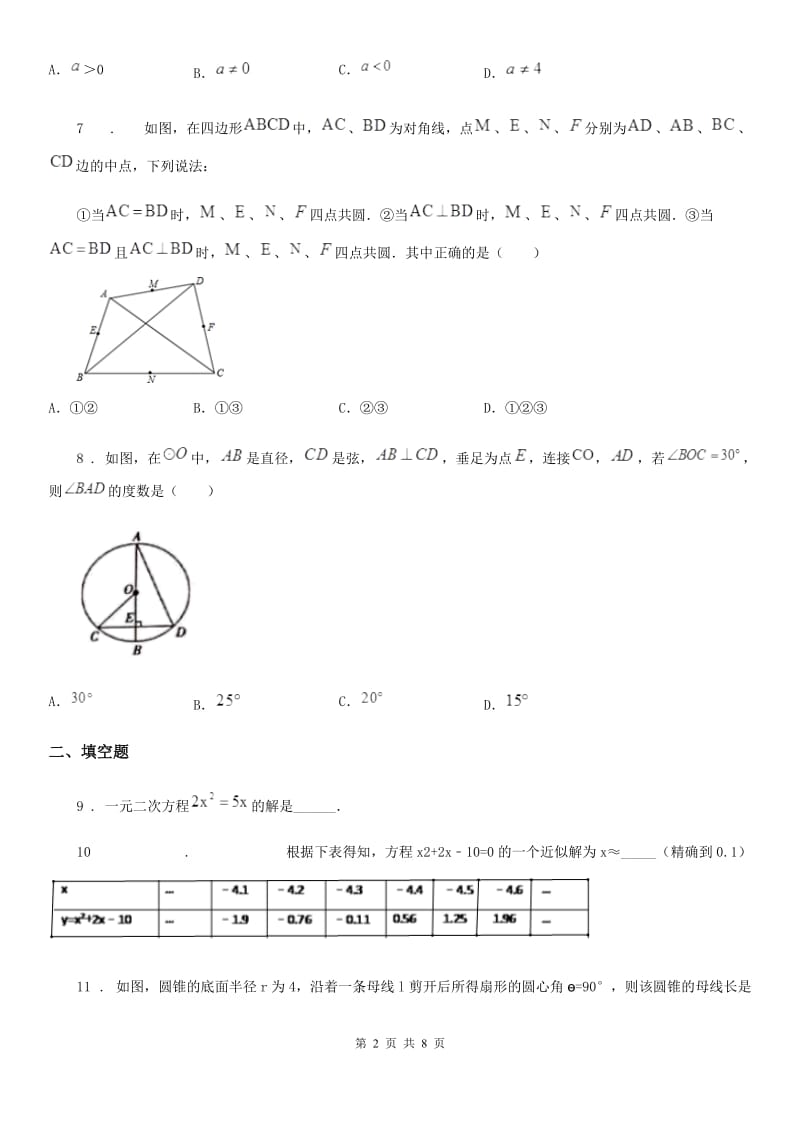 人教版2020版九年级上学期第一次学情检测数学试题（I）卷_第2页