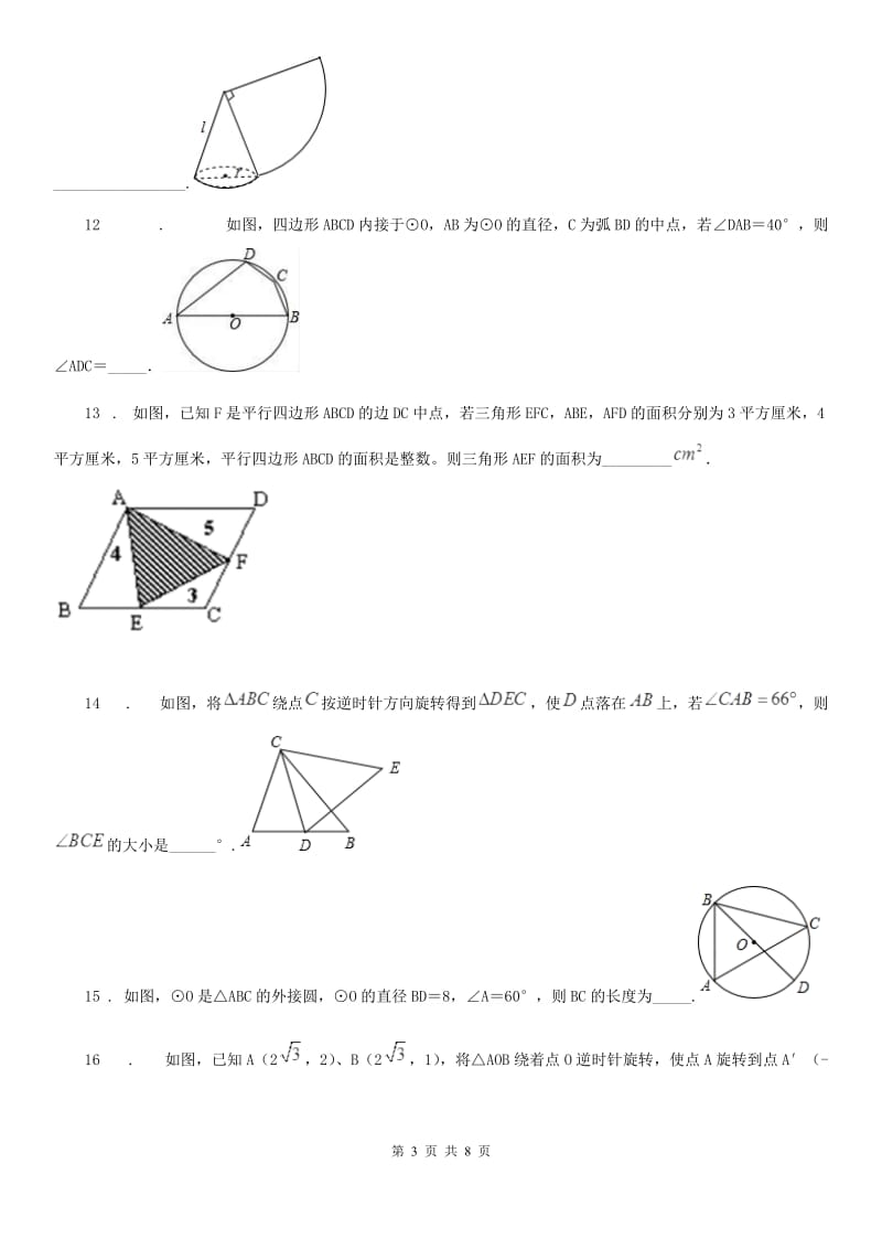 人教版2020版九年级上学期第一次学情检测数学试题（I）卷_第3页