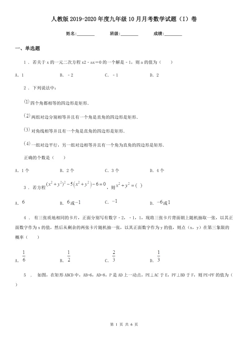 人教版2019-2020年度九年级10月月考数学试题（I）卷_第1页