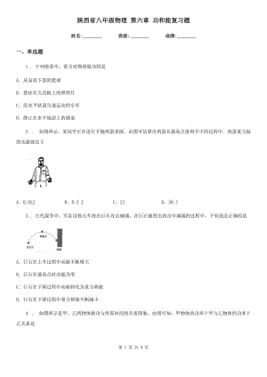 陜西省八年級(jí)物理 第六章 功和能復(fù)習(xí)題